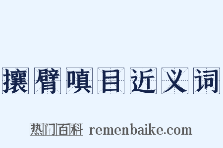攘臂嗔目近义词是什么意思的图片